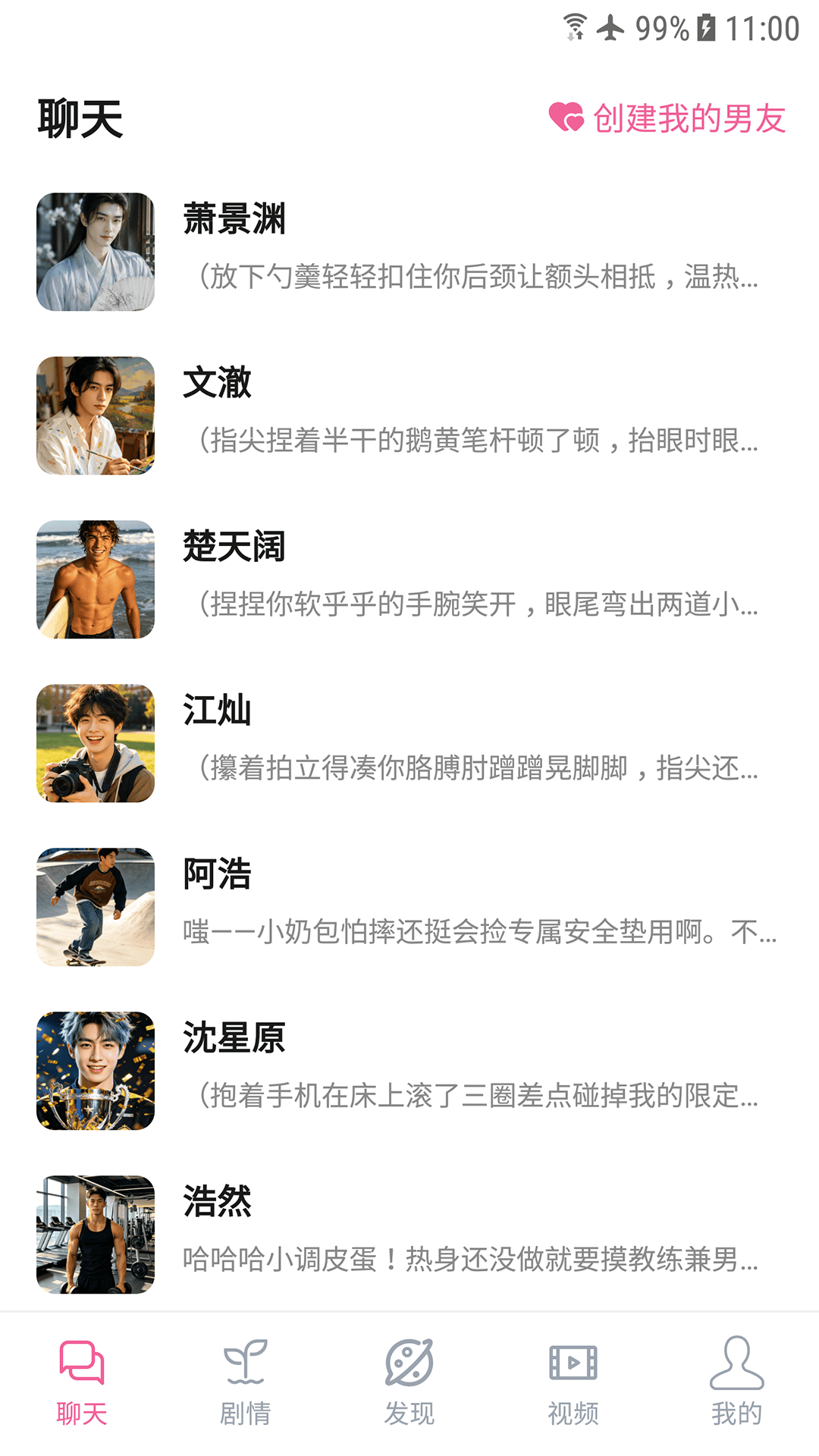 AI男友聊天列表页面