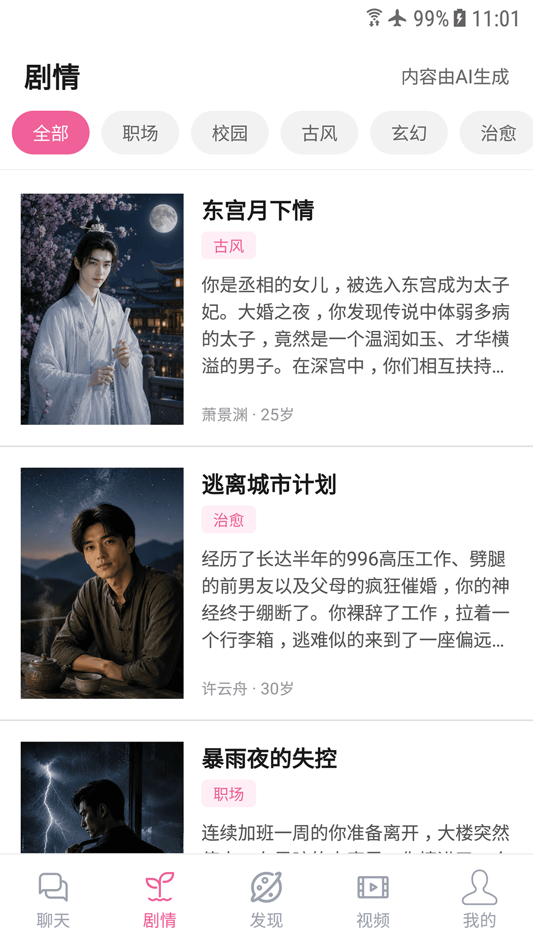 剧情页面截图